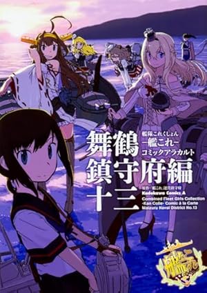 Amazon.co.jp: 艦隊これくしょん -艦これ- コミックアラカルト 舞鶴